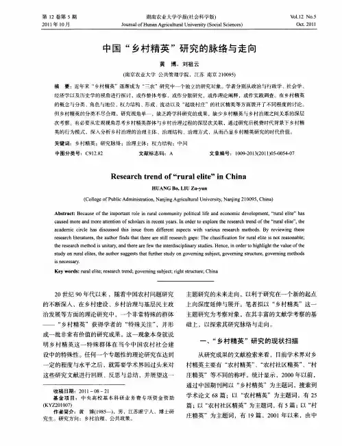 中国“乡村精英”研究的脉络与走向