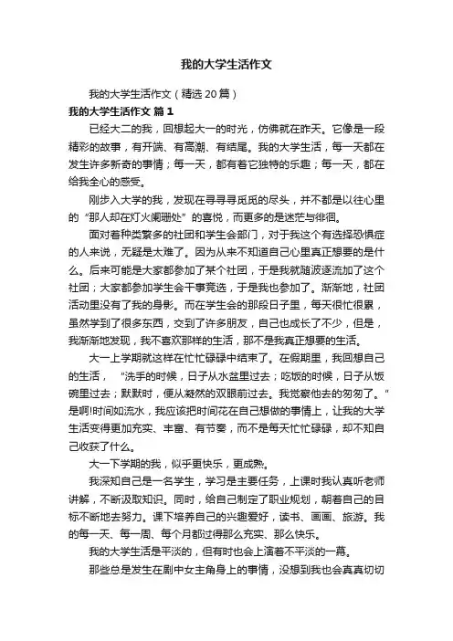 我的大学生活作文（精选20篇）
