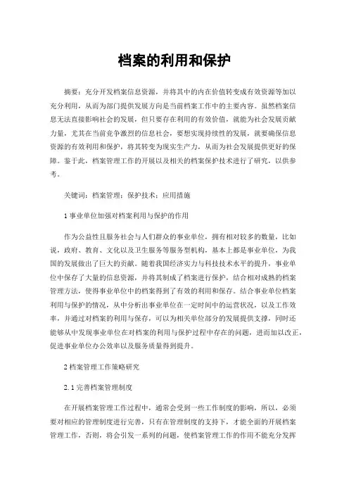 档案的利用和保护