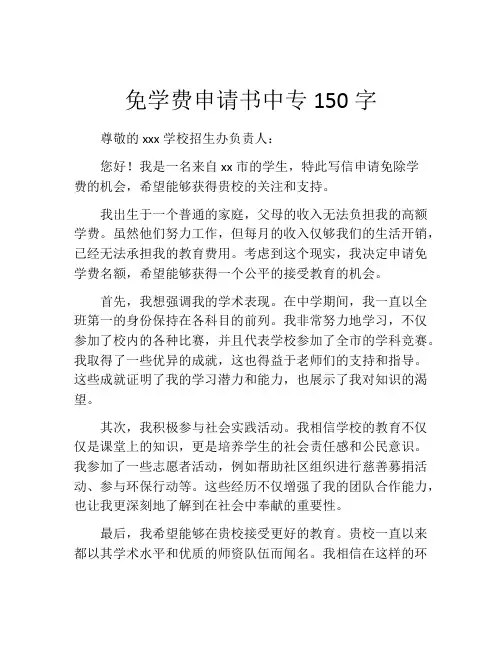 免学费申请书中专150字