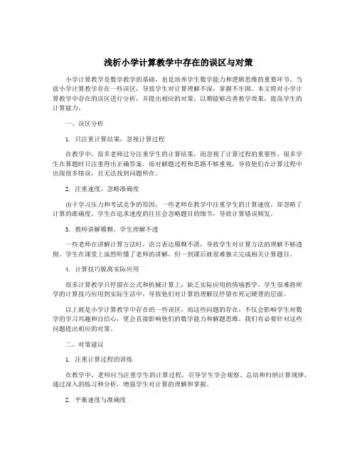 浅析小学计算教学中存在的误区与对策
