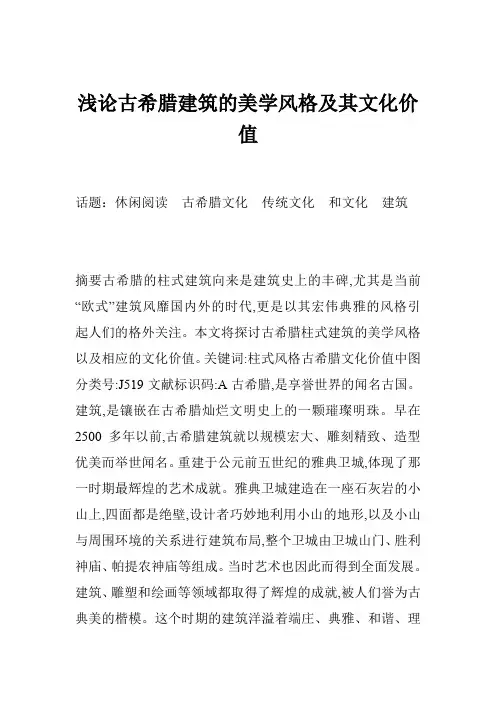 浅论古希腊建筑的美学风格及其文化价值