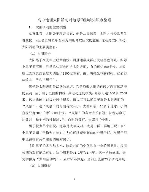 高中地理太阳活动对地球的影响知识点整理