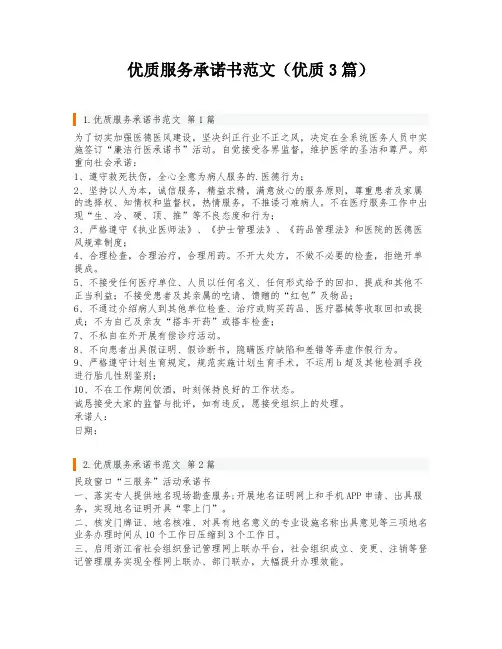 优质服务承诺书范文(优质3篇)