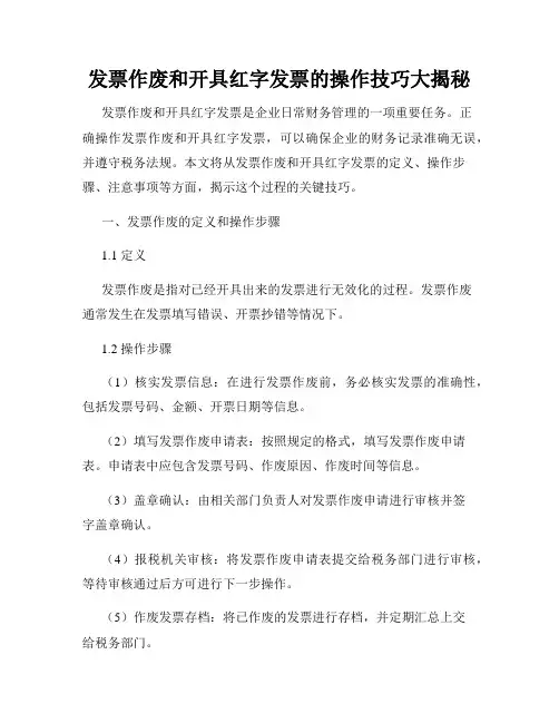 发票作废和开具红字发票的操作技巧大揭秘