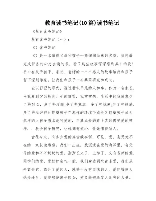 教育读书笔记(10篇)读书笔记