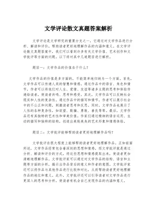 文学评论散文真题答案解析