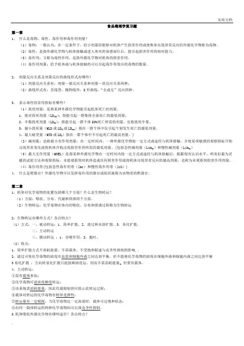 食品毒理学复习题 (2)