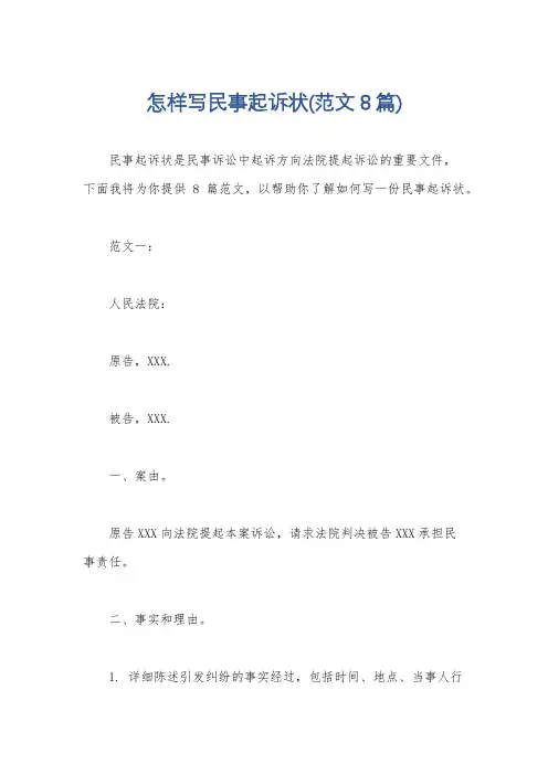 怎样写民事起诉状(范文8篇)