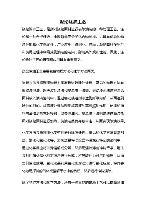 涤纶除油工艺