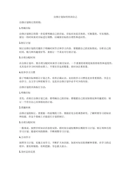 自修计划如何培训自己