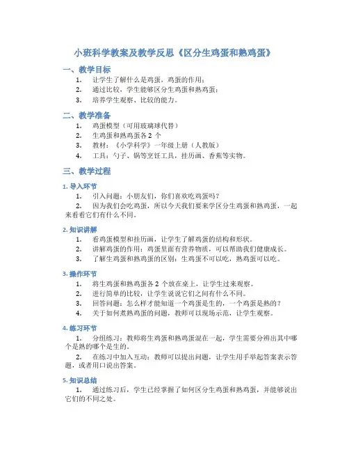 小班科学教案及教学反思《区分生鸡蛋和熟鸡蛋》