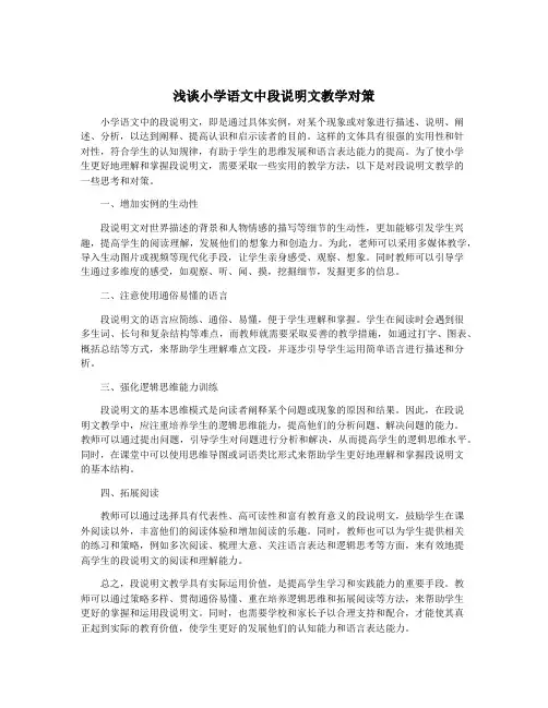 浅谈小学语文中段说明文教学对策