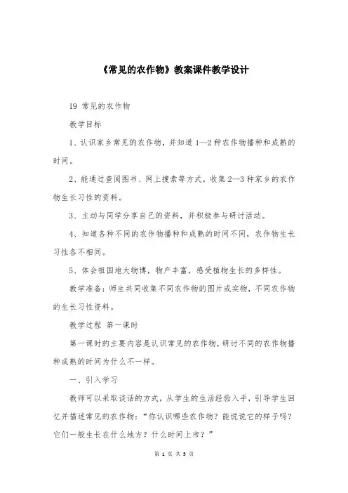《常见的农作物》教案课件教学设计