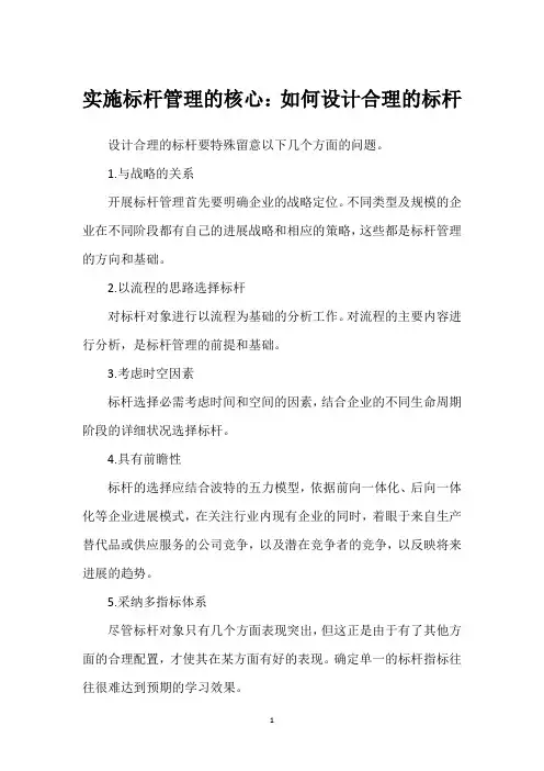 实施标杆管理的核心：如何设计合理的标杆