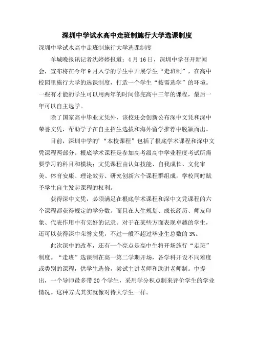 深圳中学试水高中走班制施行大学选课制度