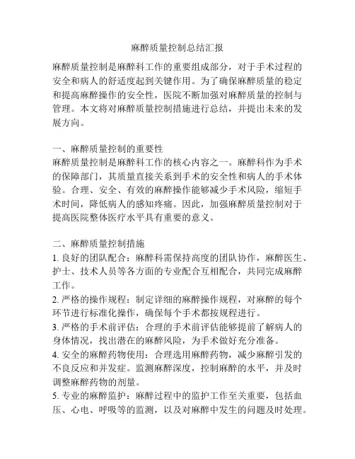 麻醉质量控制总结汇报
