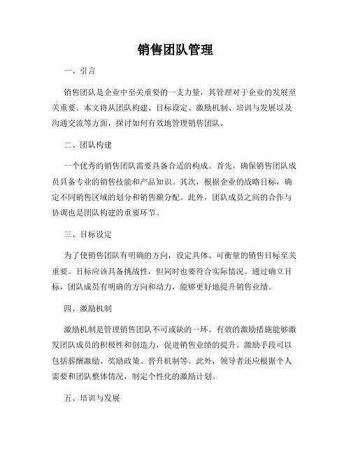 销售团队管理