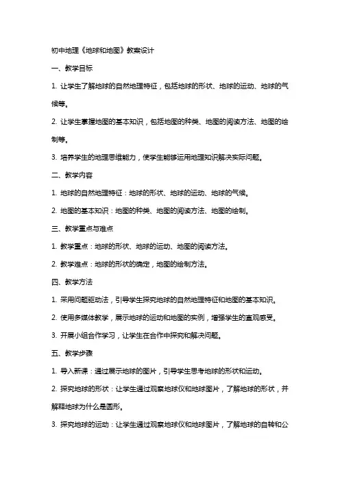 初中地理《地球和地图》教案设计