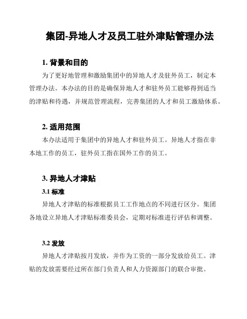 集团-异地人才及员工驻外津贴管理办法