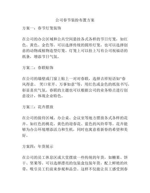 公司春节装扮布置方案