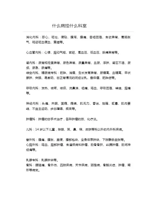 挂号挂哪个科室 什么病挂什么科 挂号科室选择 