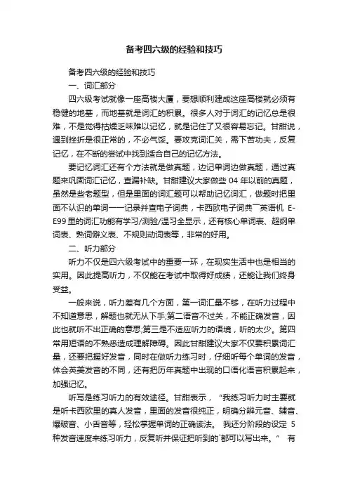 备考四六级的经验和技巧