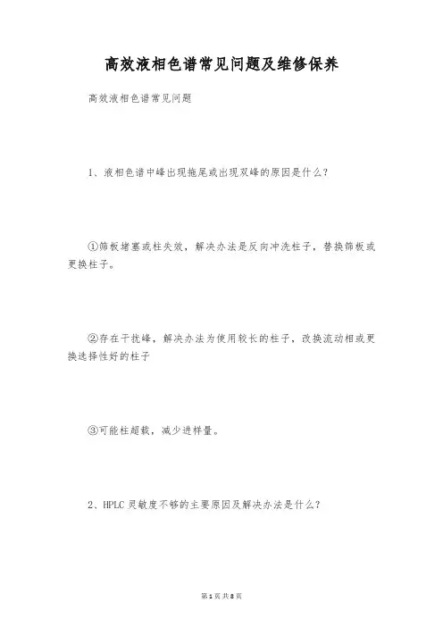 高效液相色谱常见问题及维修保养