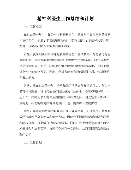 精神科医生工作总结和计划