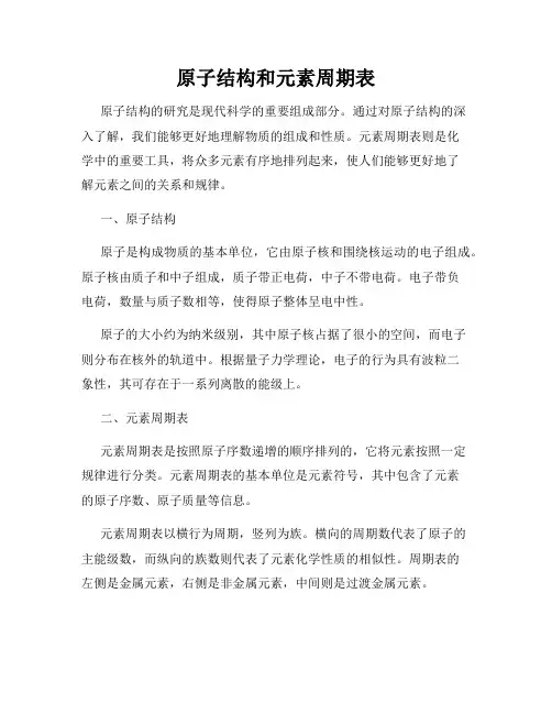原子结构和元素周期表