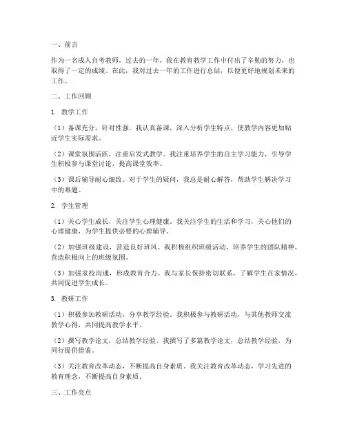 成人自考教师工作总结报告