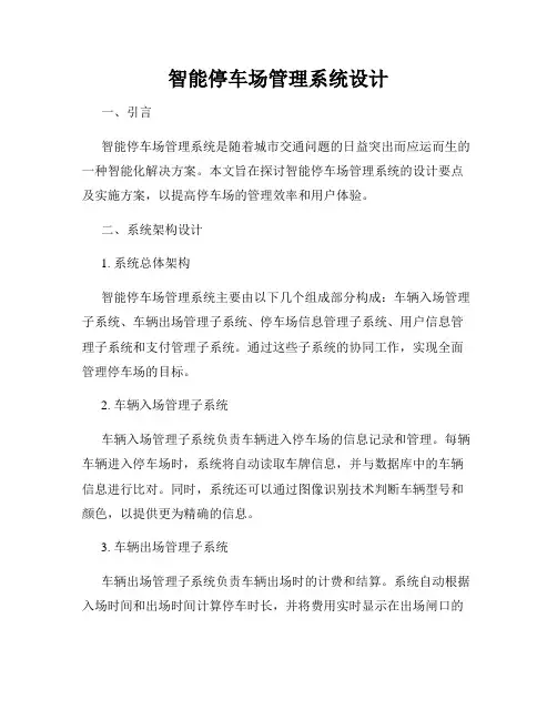 智能停车场管理系统设计