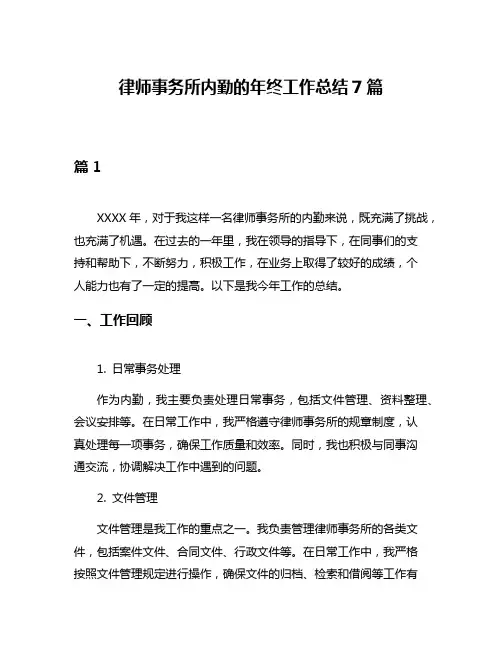 律师事务所内勤的年终工作总结7篇