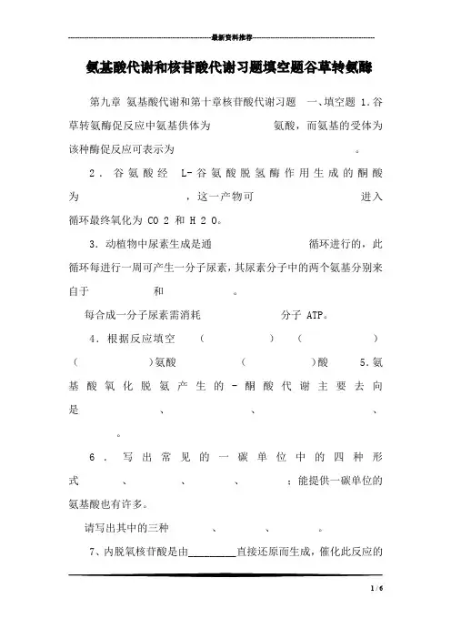 氨基酸代谢和核苷酸代谢习题填空题谷草转氨酶