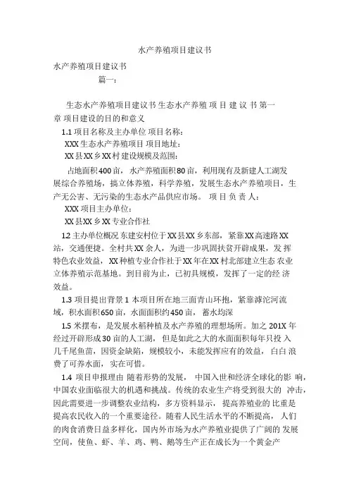 水产养殖项目建议书