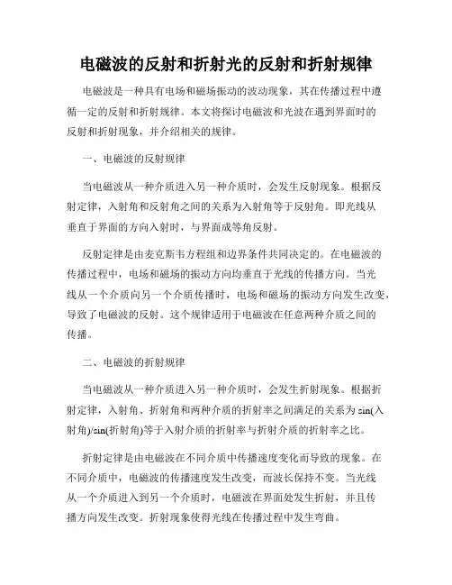 电磁波的反射和折射光的反射和折射规律