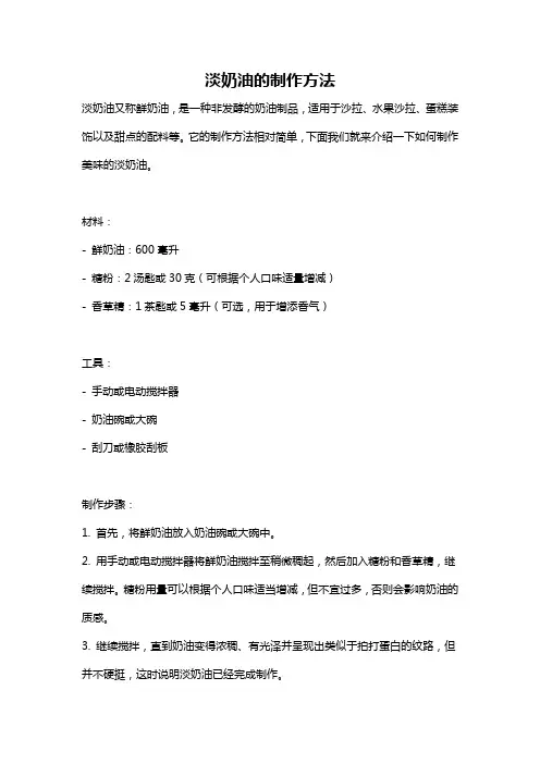 淡奶油的制作方法