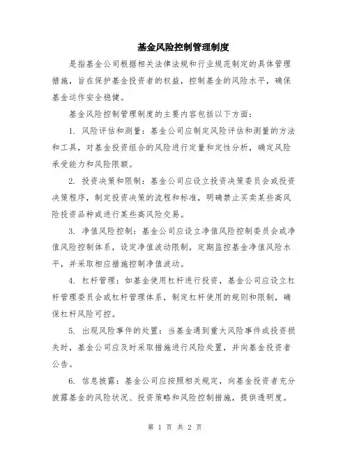 基金风险控制管理制度