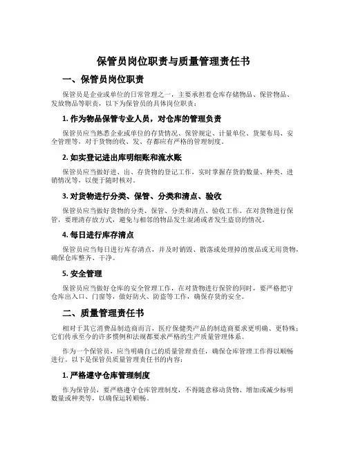 保管员岗位职责与质量管理责任书