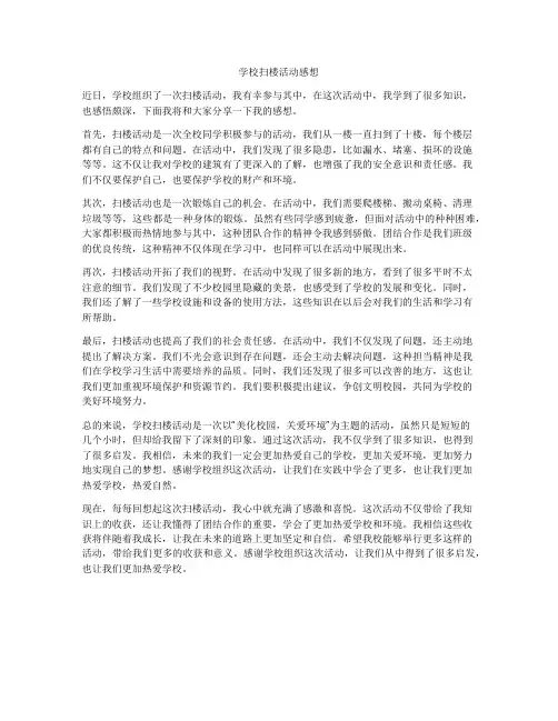 学校扫楼活动感想