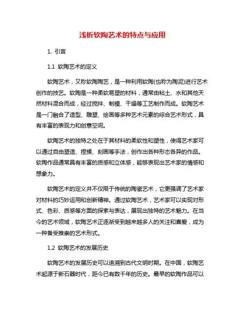 浅析软陶艺术的特点与应用