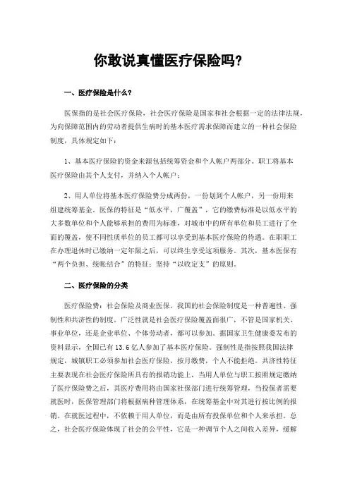 你敢说真懂医疗保险吗?