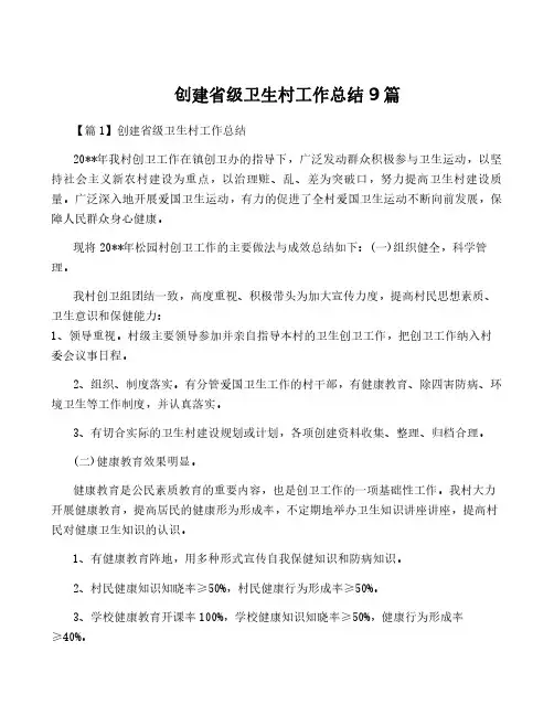创建省级卫生村工作总结9篇