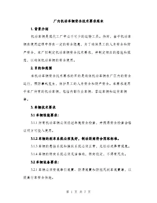 厂内机动车辆安全技术要求范本（二篇）