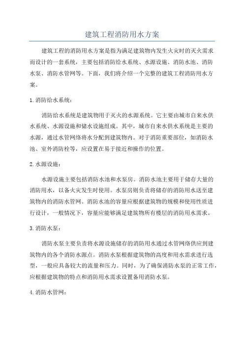 建筑工程消防用水方案
