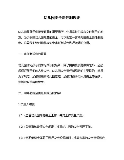 幼儿园安全责任制规定