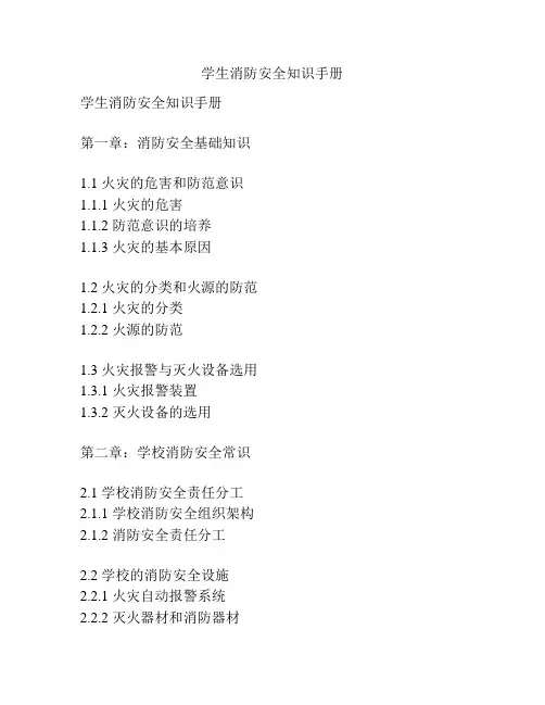 学生消防安全知识手册