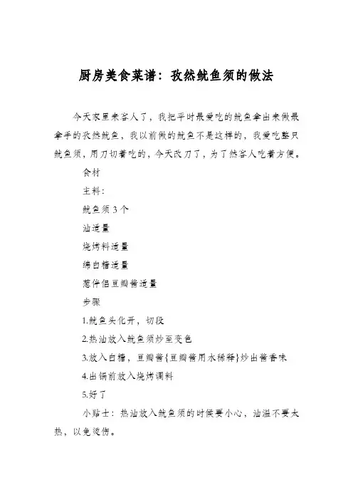 厨房美食菜谱：孜然鱿鱼须的做法
