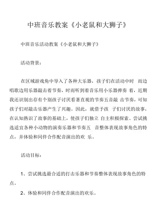 中班音乐教案《小老鼠和大狮子》