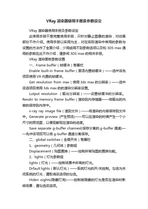 VRay渲染器使用手册及参数设定
